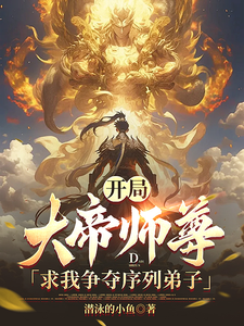 At The Beginning, Master Great Emperor Asked Me To Compete for the Sequence Disciple