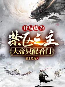 Become The Master Of The Forbidden Area At The Beginning, The Great Emperor Is Only Qualified To Gua