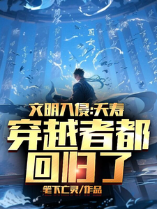 Civilization Invasion: Yaoshou, All The Time-Travelers Have Returned