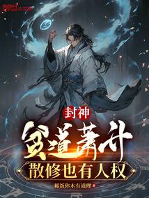 Conferred Gods: Poor Taoist Xiao Sheng, casual cultivators also have human rights