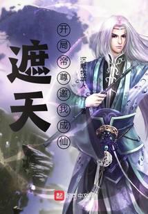 Covering the sky: At the beginning, the emperor invited me to become a fairy