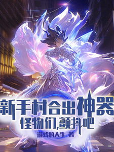 Divine Weapon Is Released From Novice Village, Monsters, Tremble