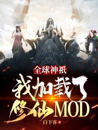 Global Gods: I Have Loaded The Immortal Cultivation Mod