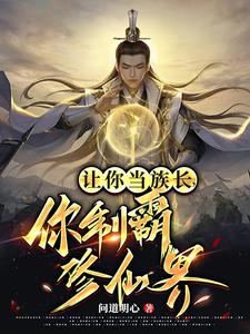 Let You Be The Leader Of The Clan And Dominate The Immortal Cultivation World?