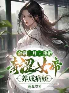 With One Month Left To Live, I Raised The Young Empress To Be A Sickly Girl